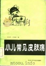 小儿常见皮肤病（1985 PDF版）
