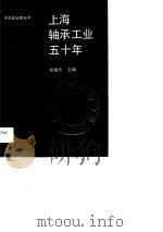 上海轴承工业五十年（1989 PDF版）