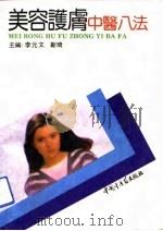 美容护肤中医八法（1992 PDF版）