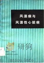 风湿病与风湿性心脏病（1984 PDF版）