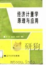 经济计量学原理与应用（1987 PDF版）