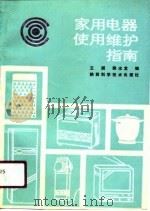 家用电器使用维护指南（1991.01 PDF版）