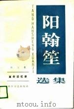 阳翰笙选集  第5卷  革命回忆录（1989 PDF版）