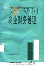 商业财务管理（1988 PDF版）