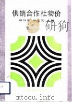 供销合作社物价（1992 PDF版）