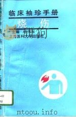 临床袖珍手册  烧伤（1996 PDF版）