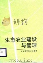 生态农业建设与管理（1988 PDF版）