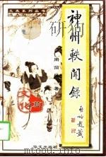 神州轶闻录（1998年02月第2版 PDF版）