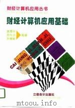 财经计算机应用基础（1996 PDF版）