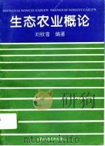 生态农业概论（1995 PDF版）