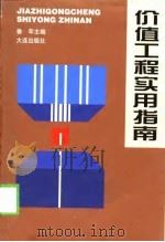 价值工程实用指南（1998 PDF版）