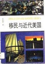 移民与近代美国（1991 PDF版）