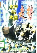 大户与大盘走势（1997 PDF版）
