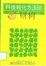 科技转化方法论（1995 PDF版）