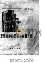 显微术中的分析与定量方法（1983 PDF版）