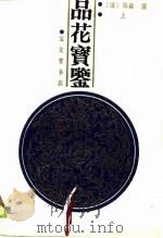品花宝鉴上、下（1989 PDF版）