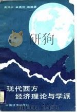 现代西方经济理论与学派（1988 PDF版）