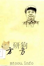 方方 1984 PDF电子版封面 11111·137 陆永棣,刘子健编
