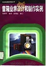 音箱业余设计和制作实例（1991 PDF版）
