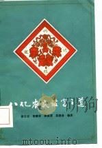 八亿农民致富之道（1982 PDF版）