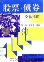 股票·债券交易指南（1993 PDF版）