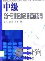 中级会计专业技术资格考试指南（1998 PDF版）