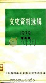 文史资料选辑  第5辑  1979（1979 PDF版）