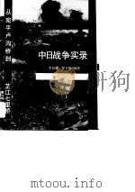 中日战争实录：从宛平卢沟桥到芷江七里桥（1995年05月第1版 PDF版）