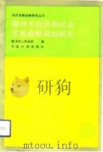 滕州市经济和社会发展战略规划研究  1986-2000（1991 PDF版）