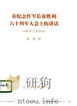 在纪念红军长征胜利六十周年大会上的讲话 1996年10月22日 1996 PDF电子版封面 7010025282 江泽民讲话