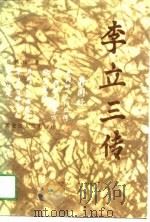 李立三传（1989 PDF版）