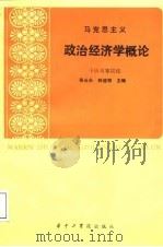 马克思主义政治经济学概论（1987年11月第1版 PDF版）