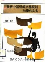 最新中国证券交易规则与操作实务（1994 PDF版）