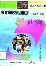实用消费心理学（1995 PDF版）