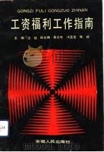 工资福利工作指南（1991 PDF版）