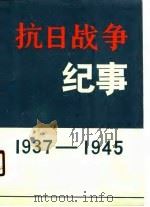 抗日战争纪事  1937-1945（1990 PDF版）