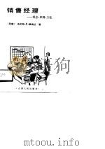 销售经理 观念·原则·方法 1990 PDF电子版封面 7203017206 (印)维埃拉(Vieira,W.E.)著;刘 舟译