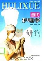 当代护理学（1998 PDF版）