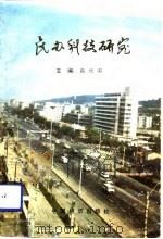 民办科技研究（1990 PDF版）