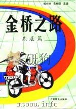 金桥之路  基层篇（1994 PDF版）
