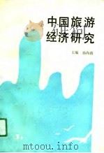 中国旅游经济研究（1990 PDF版）