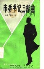 市委书记三部曲（1987 PDF版）