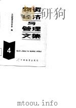 物资经济与管理文集  第4辑（1987 PDF版）