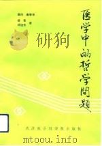 医学中的哲学问题（1991 PDF版）