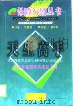 天生高手  李建升高额保单成功之钥（1998 PDF版）