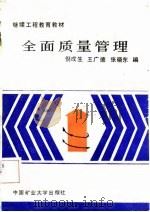 全面质量管理（1988 PDF版）