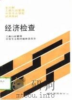 经济检查 1991 PDF电子版封面 7800254607 工商行政管理中等专业教材编审委员会编