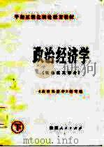 干部正规化理论教育教材  政治经济学  社会主义部分（1985 PDF版）