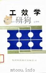 工效学（1989 PDF版）