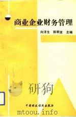 商业企业财务管理（1992 PDF版）